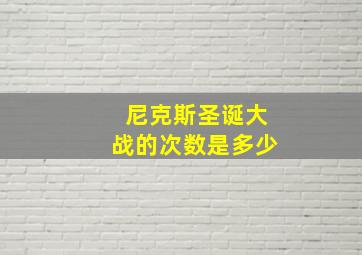 尼克斯圣诞大战的次数是多少