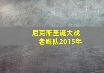 尼克斯圣诞大战老鹰队2015年