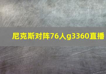 尼克斯对阵76人g3360直播