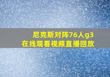 尼克斯对阵76人g3在线观看视频直播回放