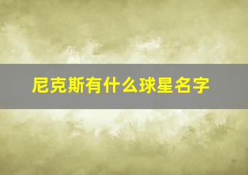 尼克斯有什么球星名字