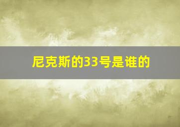 尼克斯的33号是谁的