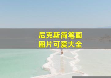 尼克斯简笔画图片可爱大全