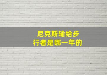 尼克斯输给步行者是哪一年的