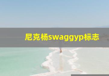 尼克杨swaggyp标志