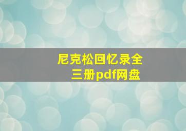 尼克松回忆录全三册pdf网盘