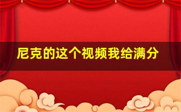 尼克的这个视频我给满分