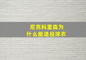 尼克科里森为什么能退役球衣