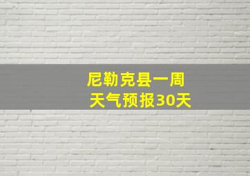 尼勒克县一周天气预报30天