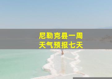 尼勒克县一周天气预报七天