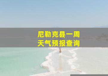 尼勒克县一周天气预报查询