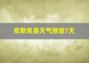 尼勒克县天气预报7天