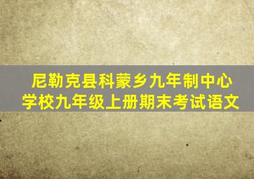 尼勒克县科蒙乡九年制中心学校九年级上册期末考试语文