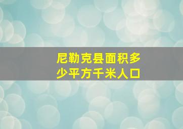 尼勒克县面积多少平方千米人口