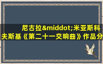 尼古拉·米亚斯科夫斯基《第二十一交响曲》作品分析