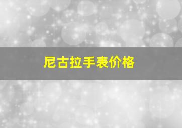 尼古拉手表价格