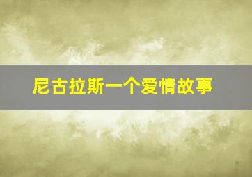 尼古拉斯一个爱情故事