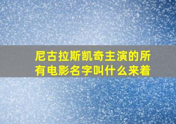 尼古拉斯凯奇主演的所有电影名字叫什么来着