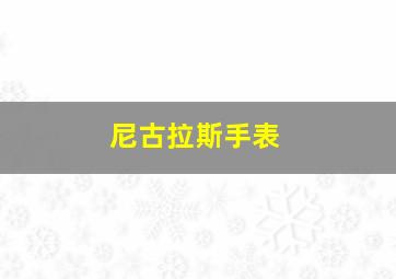 尼古拉斯手表