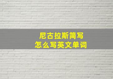 尼古拉斯简写怎么写英文单词