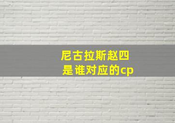 尼古拉斯赵四是谁对应的cp