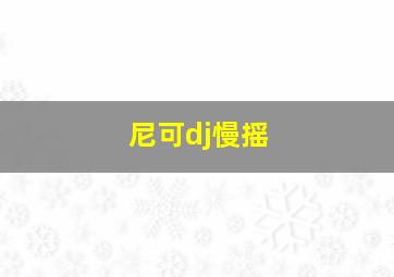 尼可dj慢摇