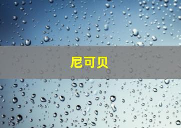 尼可贝