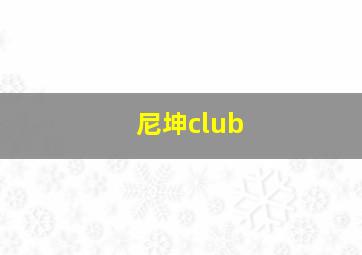 尼坤club