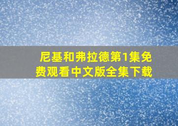 尼基和弗拉德第1集免费观看中文版全集下载