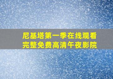 尼基塔第一季在线观看完整免费高清午夜影院