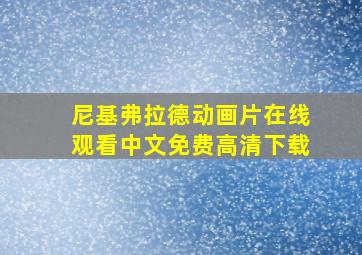 尼基弗拉德动画片在线观看中文免费高清下载