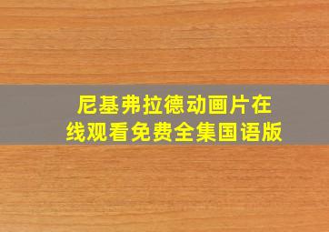 尼基弗拉德动画片在线观看免费全集国语版