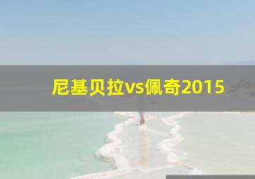 尼基贝拉vs佩奇2015