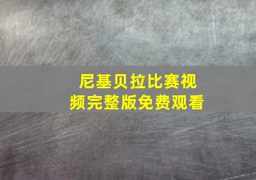 尼基贝拉比赛视频完整版免费观看