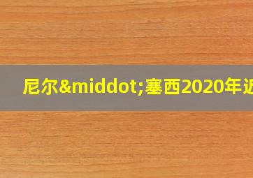 尼尔·塞西2020年近照