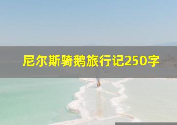 尼尔斯骑鹅旅行记250字