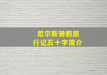 尼尔斯骑鹅旅行记五十字简介