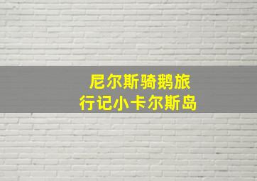 尼尔斯骑鹅旅行记小卡尔斯岛