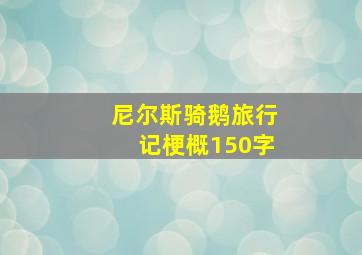 尼尔斯骑鹅旅行记梗概150字