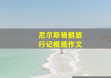 尼尔斯骑鹅旅行记概括作文