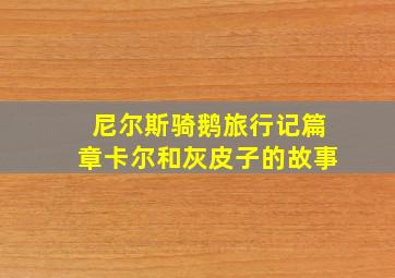 尼尔斯骑鹅旅行记篇章卡尔和灰皮子的故事