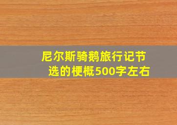 尼尔斯骑鹅旅行记节选的梗概500字左右