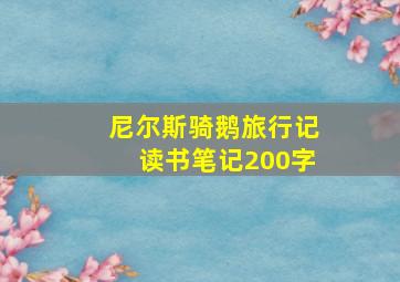 尼尔斯骑鹅旅行记读书笔记200字