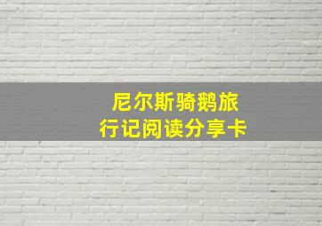 尼尔斯骑鹅旅行记阅读分享卡