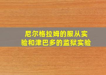 尼尔格拉姆的服从实验和津巴多的监狱实验