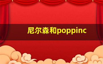 尼尔森和poppinc