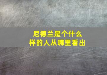 尼德兰是个什么样的人从哪里看出