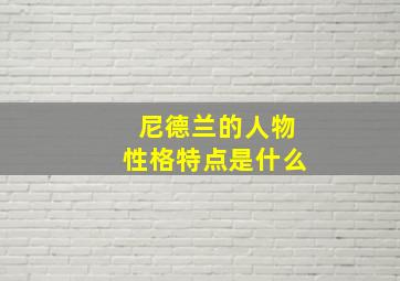 尼德兰的人物性格特点是什么