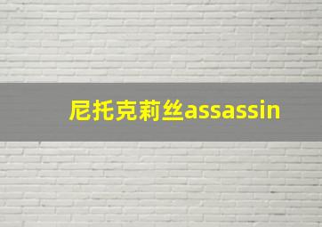 尼托克莉丝assassin