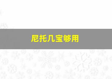 尼托几宝够用